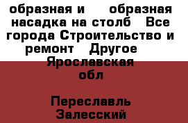 V-образная и L - образная насадка на столб - Все города Строительство и ремонт » Другое   . Ярославская обл.,Переславль-Залесский г.